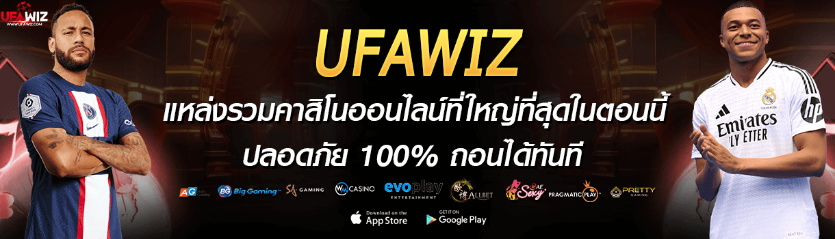 Ufawiz แหล่งรวมคาสิโนออนไลน์